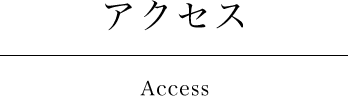 アクセス