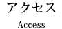 アクセス
